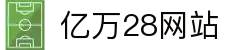 亿万28网站|亿万登录 - (中国)云浮亿万28网站股份有限公司欢迎您